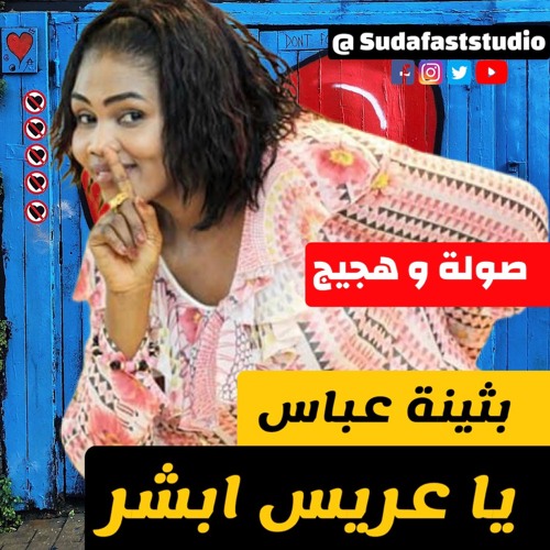 بثينة عباس و العازف ودحامد. صولة وهجيج