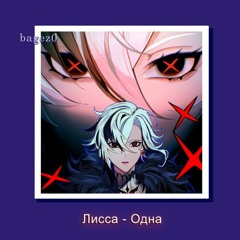 Лисса - Одна [slowed]