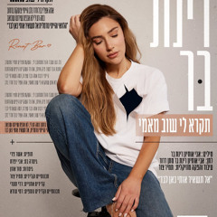 רינת בר - תקרא לי שוב מאמי
