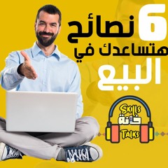 Skills Khana Talks - مهارات البيع - نصائح لزيادة المبيعات ✅