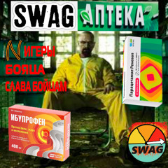 JERK МЯСО SWAG АПТЕКА