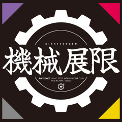 Believe in destiny [from:機械展限 KIKAITENGEN]