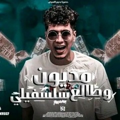 مهرجان مديون و طالع سلسفيلى ( طاقية الاخفا ) حمو الطيخا - توزيع ماندو العالمى - مهرجانات 2022