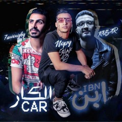 مهرجان ابن الكار غناء حواوشي والنوبي وكايزر توزيع حواوشي المخترع