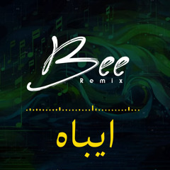 ايباه (ريمكس)