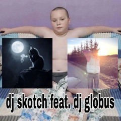 dj globus feat. dj skotch - бразильский шадоу файт
