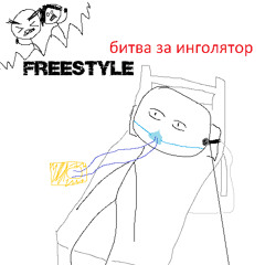 битва за инголятор [prod. mortreted]