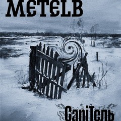CaniТель - Metelb.mp3