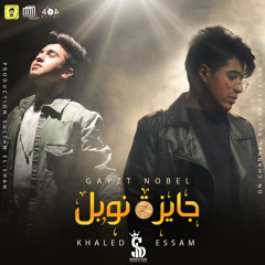 جايزة نوبل (feat. Essam El Awady)
