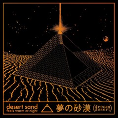 desert sand feels warm at night - 砂丘