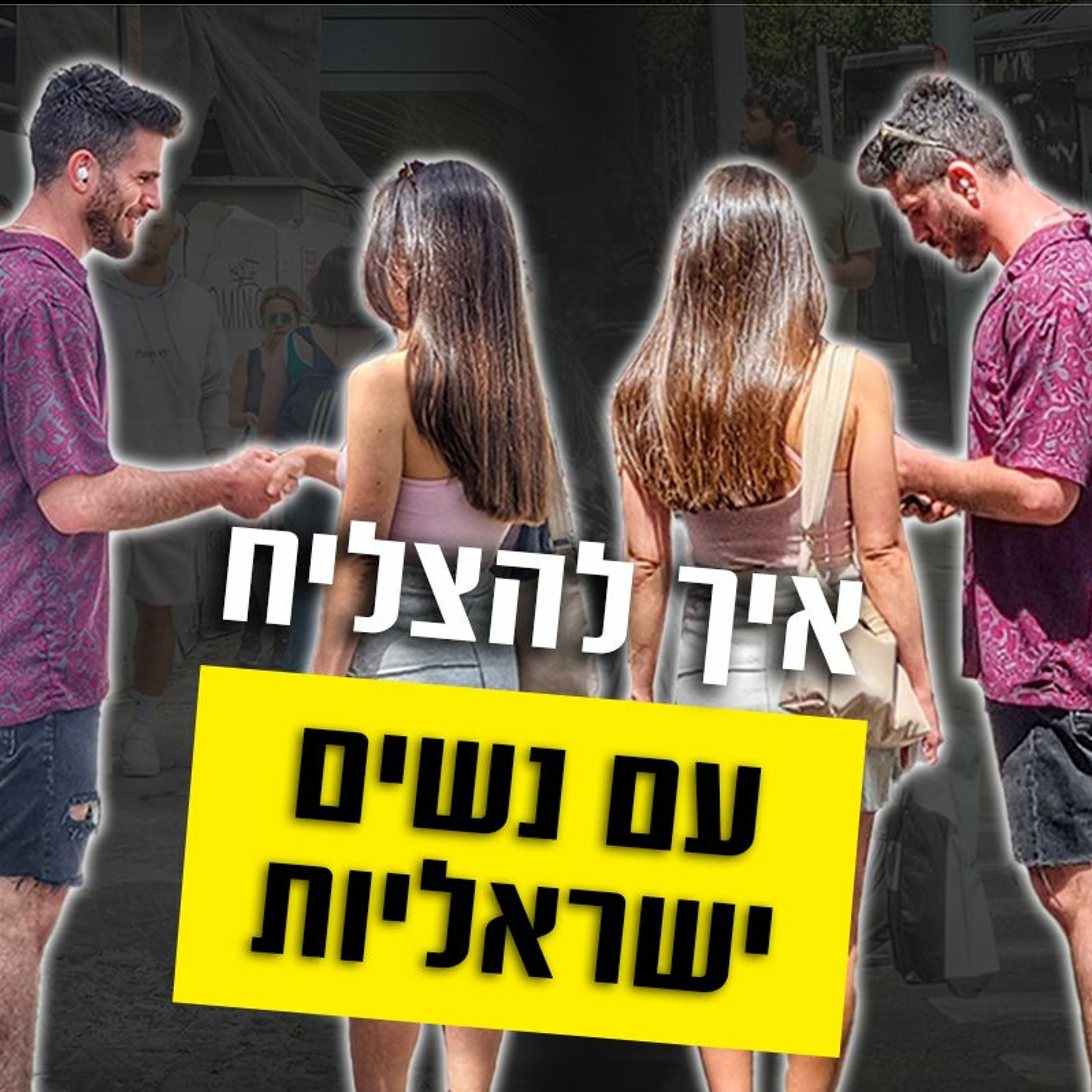 איך להצליח עם נשים ישראליות episode artwork