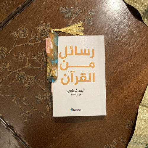 رسائل من القران الاهداء