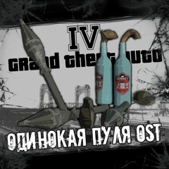 Grand Theft Auto IV | Одинокая Пуля OST