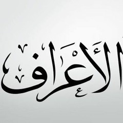 سورة الأعراف - أحمد بدران