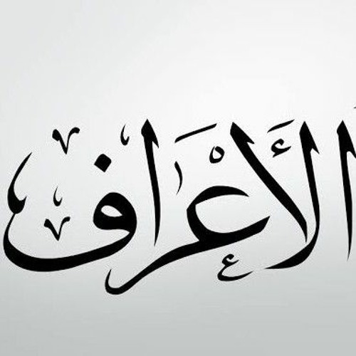 سورة الأعراف - أحمد بدران