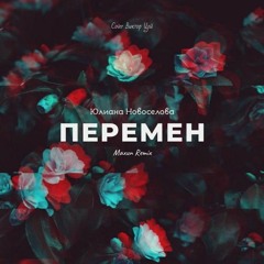 Перемен cover