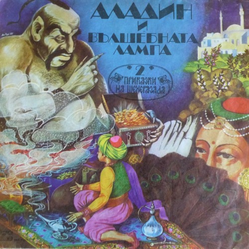 Stream Аладин и вълшебната лампа, Част 2 by Георги Кадурин | Listen online  for free on SoundCloud