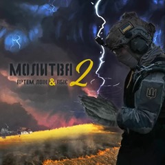 Артем Лоік Feat Абіє - Молитва 2