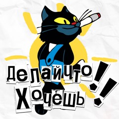 делай что хочешь, но не еби мозги (snippet)