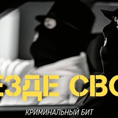 Криминальный Бит - Из Глубин России