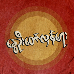 လိပ်ပြာလုံတယ်.mp3