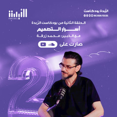 الحلقة الثانية 02 - التصميم الغرافيكي - بودكاست الزُبدة