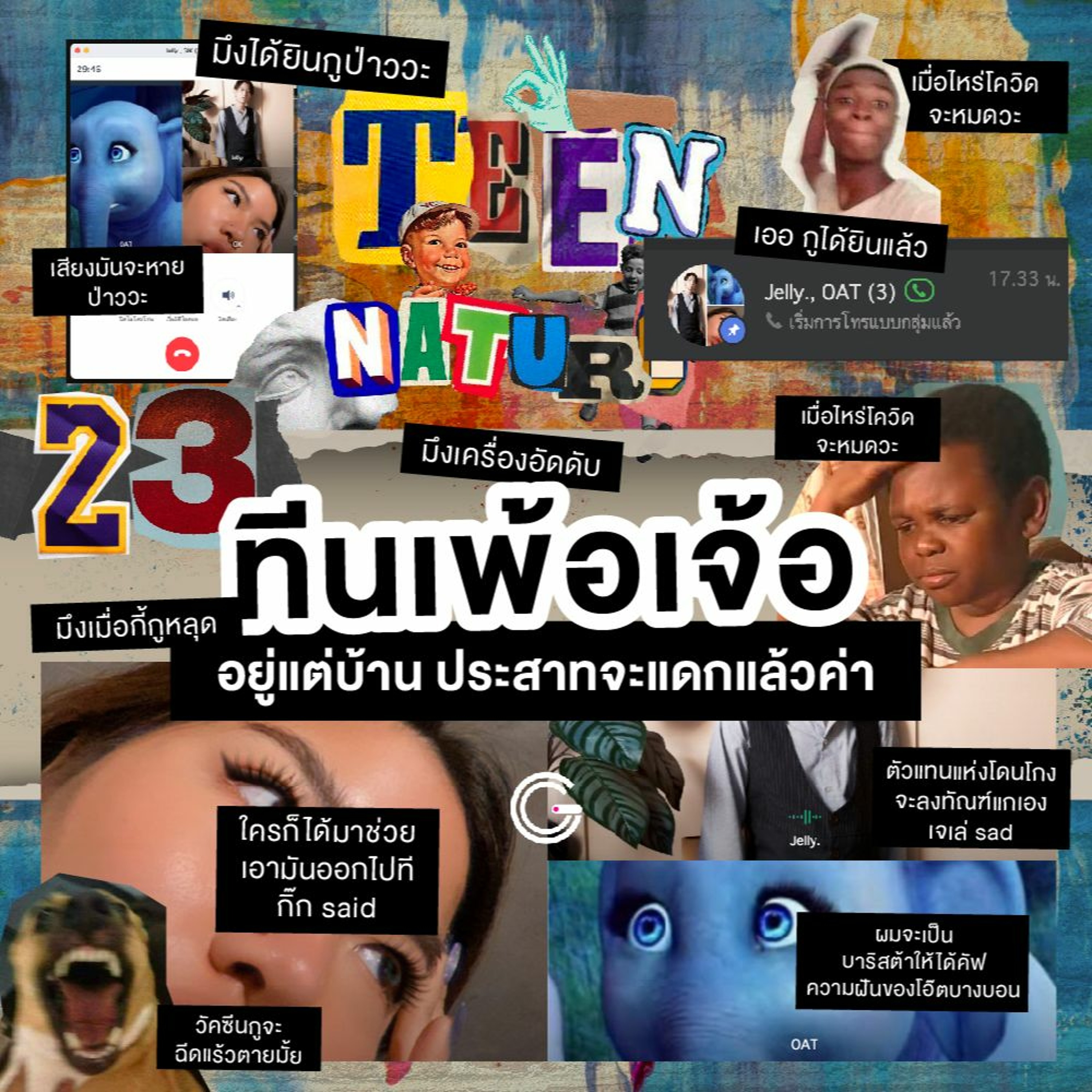 Teen Nature EP23 : ทีนเพ้อเจ้อ อยู่แต่บ้าน ประสาทจะแดกแล้วค่า
