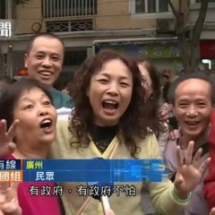有政府，唔驚！
