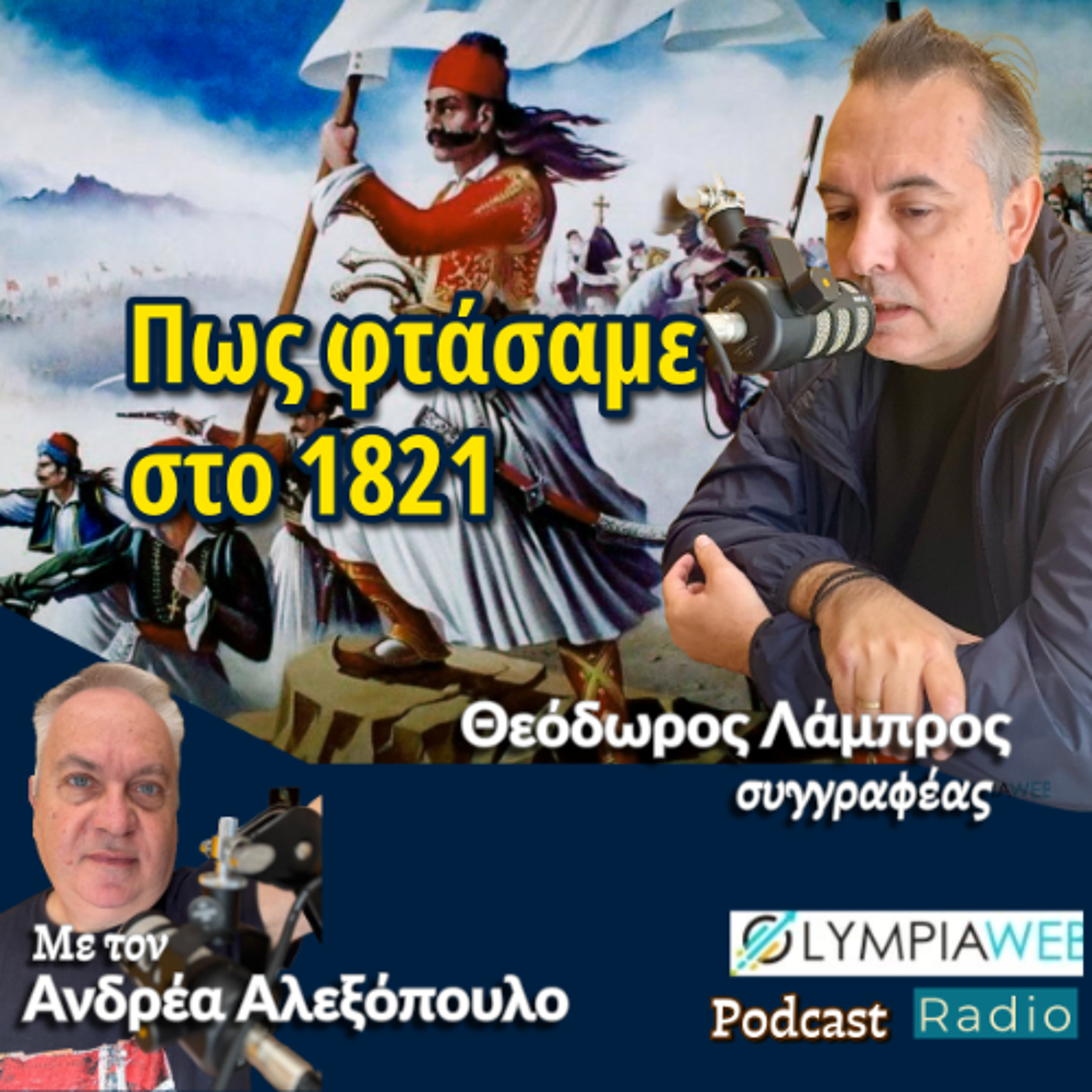 Πως φτάσαμε στο 1821 - Θεόδωρος Λάμπρος episode artwork