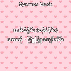 အဆိပ်ရိုင်း (ဖန်စီဒိုင်း) - ဖြူဖြူကျော်သိန်း