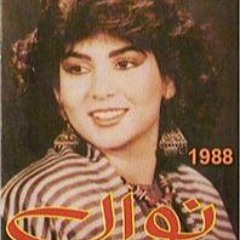 نوال الكويتية - من عيني ذي 1988