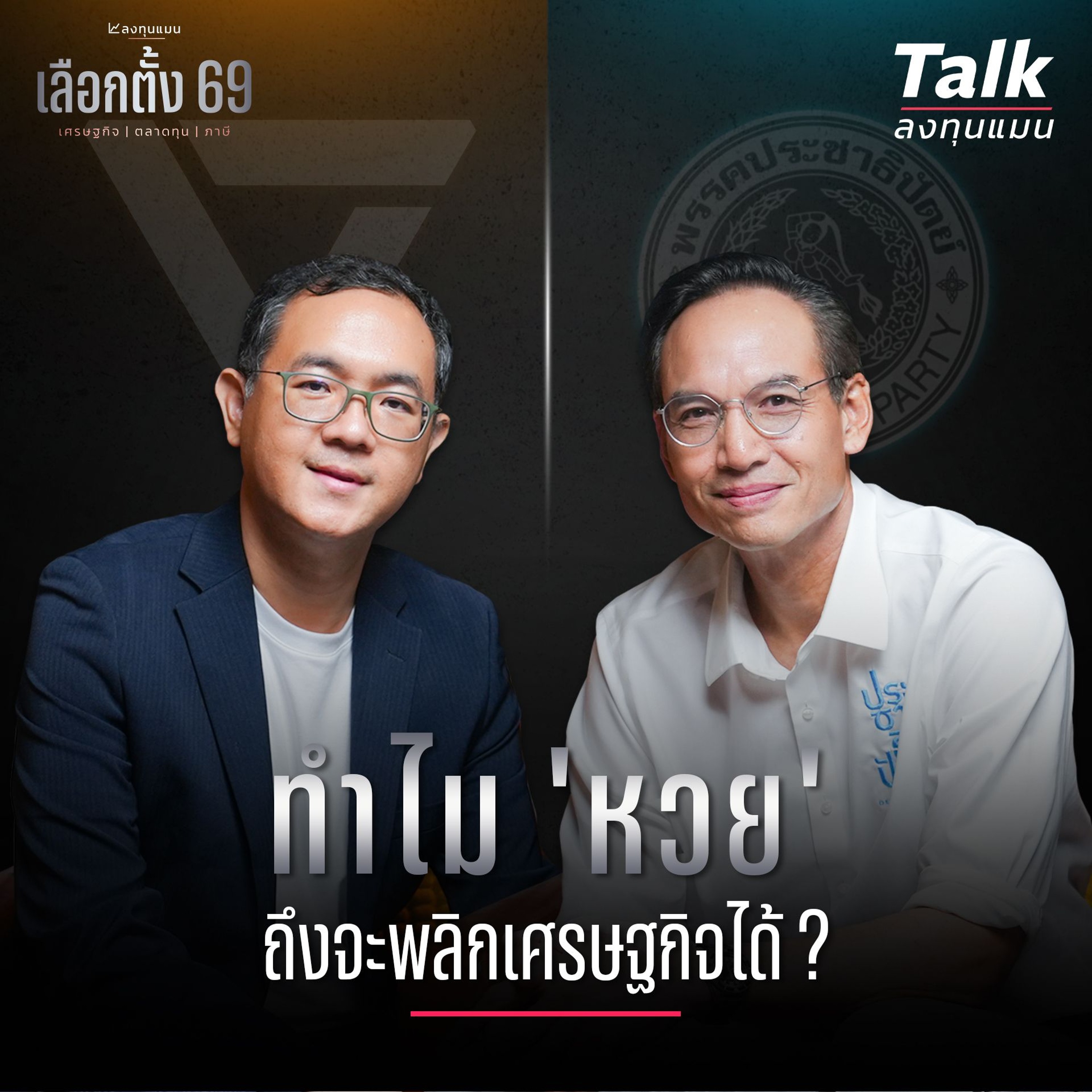 [เลือกตั้ง 69 EP.1] ประชาธิปัตย์-ประชาชน จะเปลี่ยนเศรษฐกิจ ตลาดทุน ภาษี อย่างไร ? | Talk ลงทุนแมน