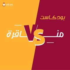 بودكاست مناقرة-الحلقة الأولى