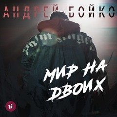 Андрей Бойко - Мир На Двоих (prod. By IKRA MUSIC)