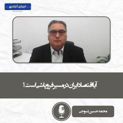 آیا اقتصاد ایران در مسیر فروپاشی است؟