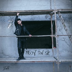 עדן חסון - אז מה עכשיו