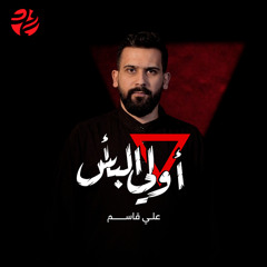 أولي البأس (feat. علي قاسم)
