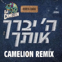 אושר כהן - ה' יברך אותך רמיקס (Dj Camelion Remix)