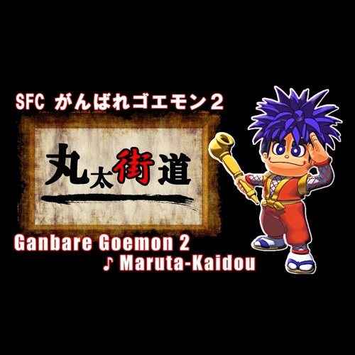 Stream Sfcがんばれゴエモン２ 丸太街道 Bgm 19 好き放題アレンジ By 大久保山次郎 Listen Online For Free On Soundcloud