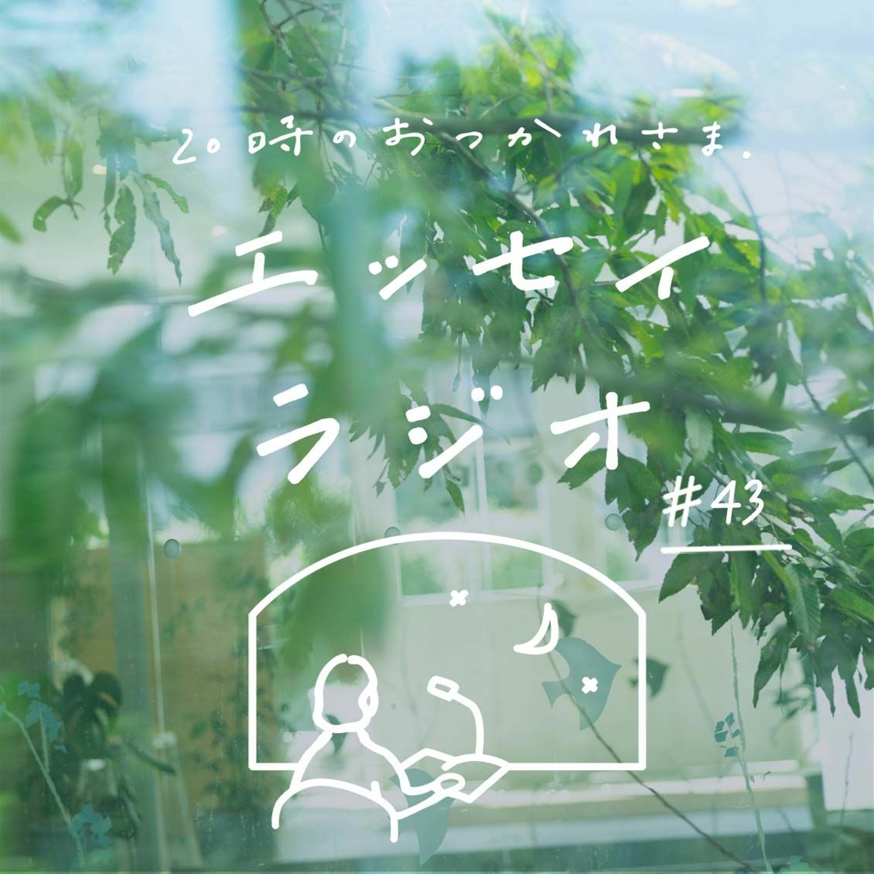 「心の幹を大きく太く」(書き手 齋藤 美和さん)