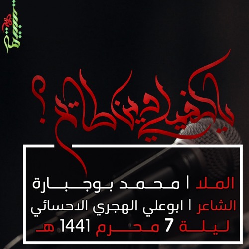 ياكفيلي وين طايح - الملا محمد بوجبارة | ليلة 7 محرم 1441 هـ