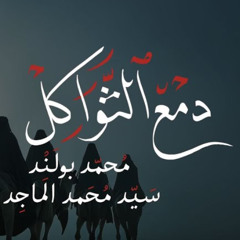 دمع الثواكل | محمد بولند | محرم 1447 هـ 2025 م
