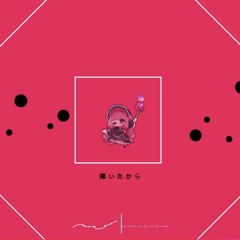 サワーチェリーが輝いたから / 琴葉茜