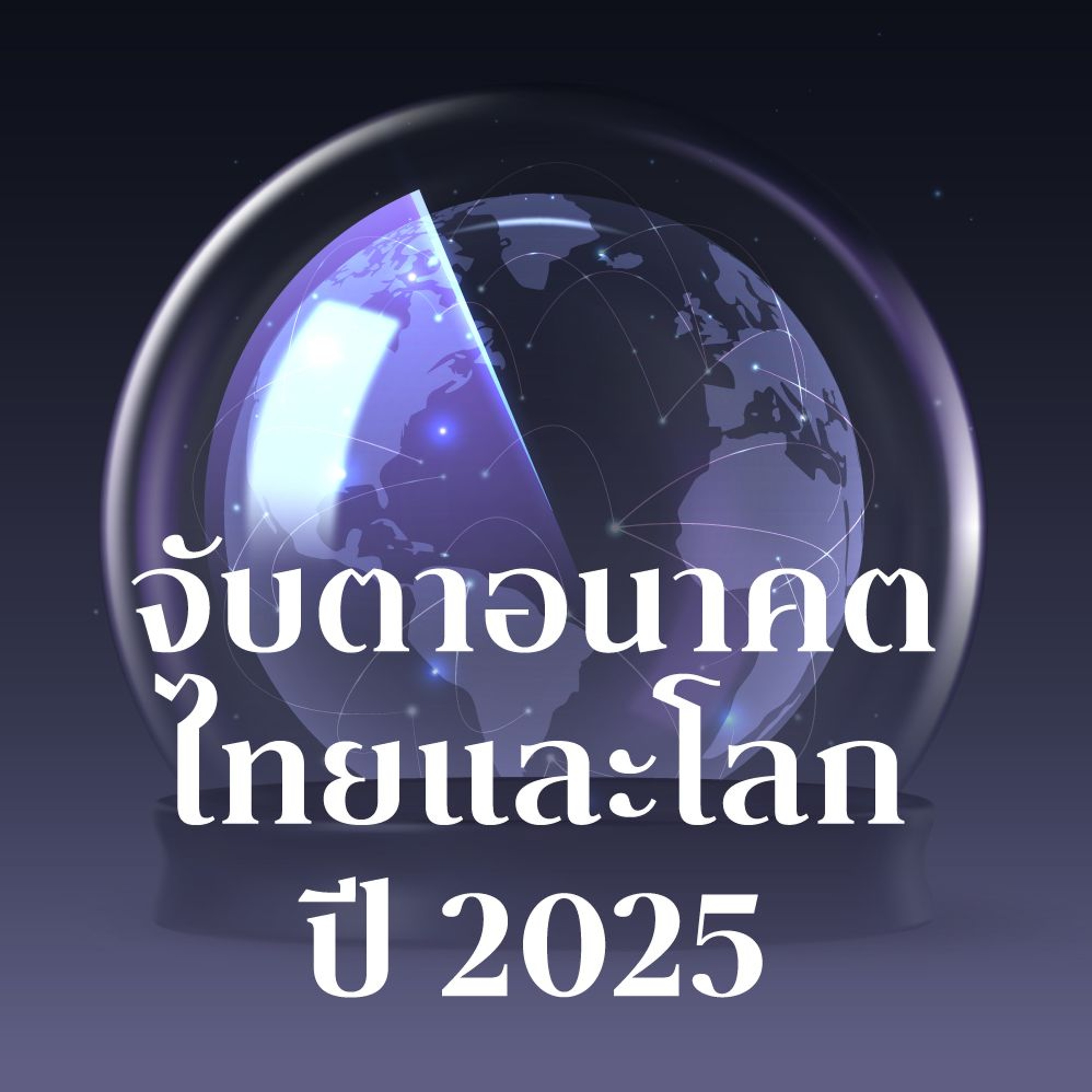 จับตาอนาคตไทยและโลก 2025 | 101 Round Table