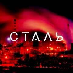 Project 11 – Сталь