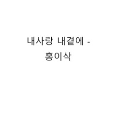 내사랑 내곁에 - 홍이삭