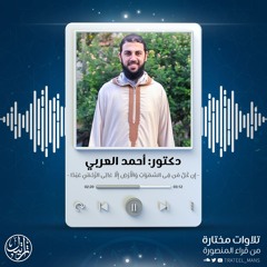 إِن كُلُّ مَن فِى ٱلسَّمَٰوَٰتِ وَٱلْأَرْضِ إِلَّآ ءَاتِى ٱلرَّحْمَٰنِ عَبْدًا | د. أحمد العربي