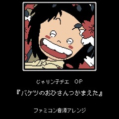 Stream 進撃の巨人 Season 2 Op 心臓を捧げよ ファミコン音源アレンジ By 一の一 Listen Online For Free On Soundcloud