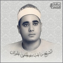 تلاوة تجسد فيها معاني الابداع والخشوع  الشيخ راغب مصطفي غلوش  قران الجمعه زمان