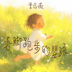 赤脚跑步的婴孩 (迷幻版)